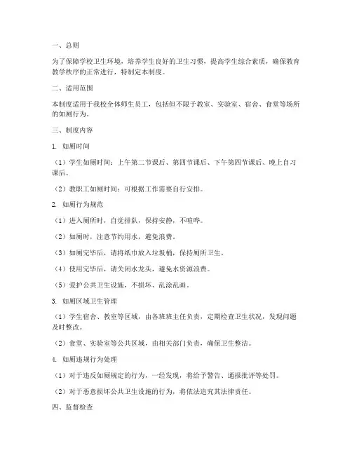 学校如厕规矩管理制度