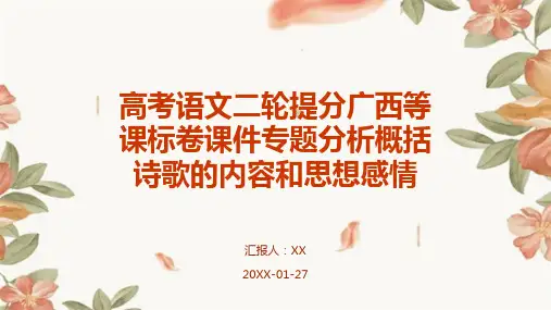高考语文二轮提分广西等课标卷课件专题分析概括诗歌的内容和思想感情
