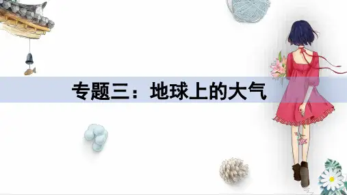 高考一轮复习专题三：地球上的大气3.4天气系统(27张ppt)