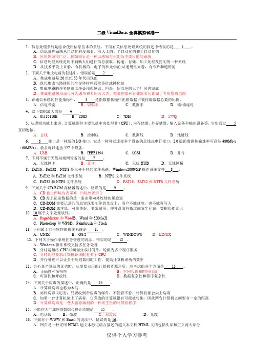 江苏省计算机二级VB试题及答案