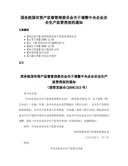 国务院国有资产监督管理委员会关于调整中央企业安全生产监管类别的通知