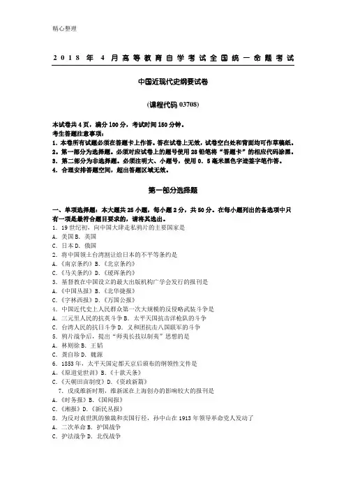 2018年4月自考中国近现代史纲要03708试题及参考答案
