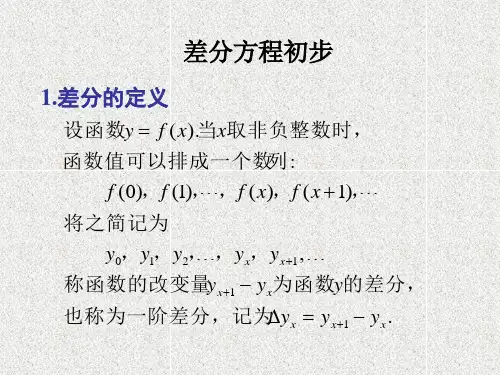 差分方程