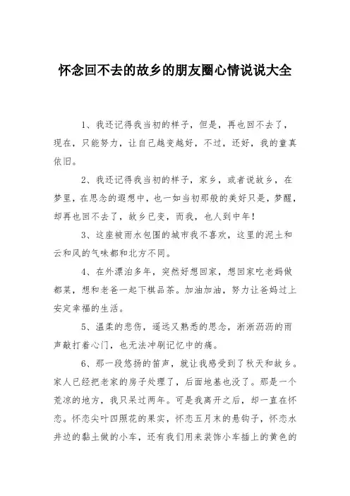 怀念回不去的故乡的朋友圈心情说说大全