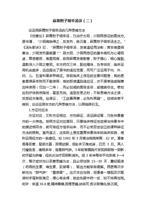 麻黄附子细辛汤谈（二）