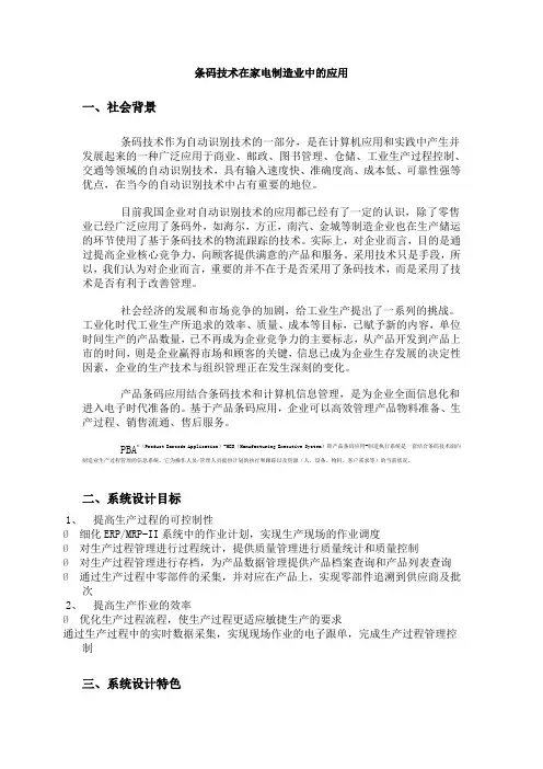 条码技术在家电制造业中的应用及在线采集