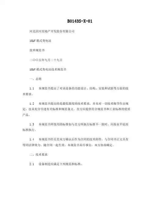 10kV箱式变电站技术规范书