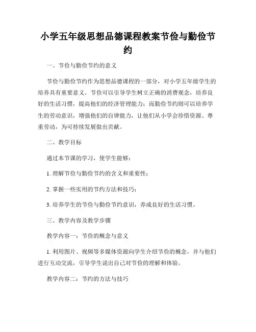 小学五年级思想品德课程教案节俭与勤俭节约