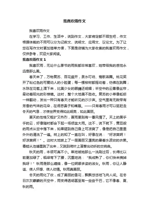 我喜欢雨作文