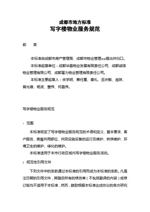 成都市地方标准：写字楼物业服务规范