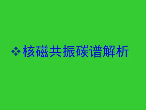 核磁共振碳谱解析