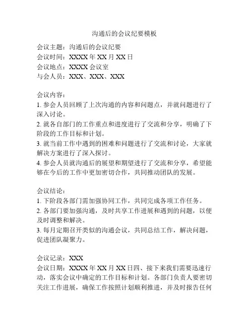 沟通后的会议纪要模板