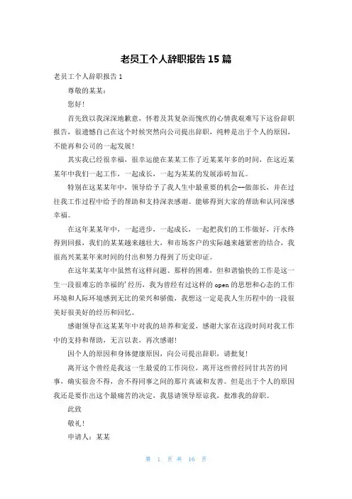 老员工个人辞职报告15篇
