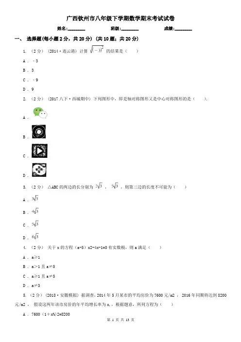 广西钦州市八年级下学期数学期末考试试卷