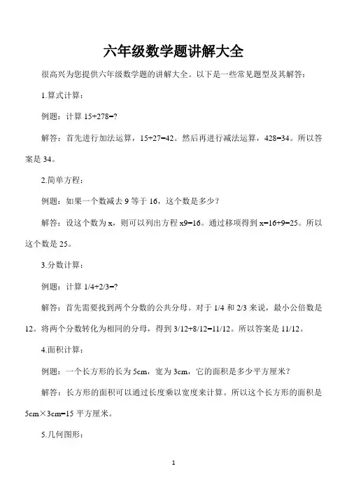六年级数学题讲解大全