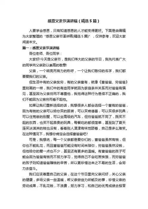 感恩父亲节演讲稿（精选5篇）