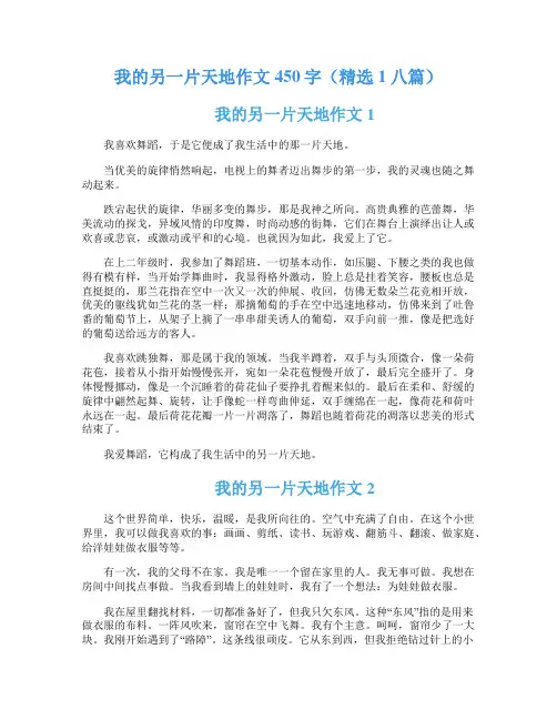 我的另一片天地作文450字(精选1八篇)
