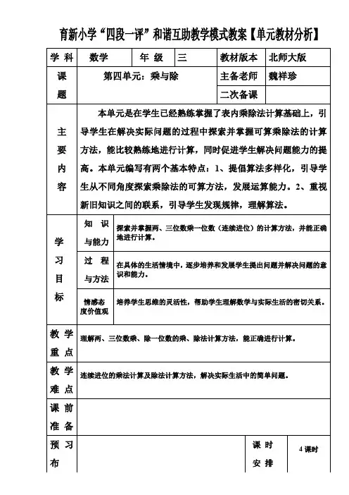 北师大版三年级第四单元单元教材分析