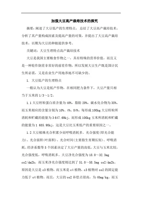 加强大豆高产栽培技术