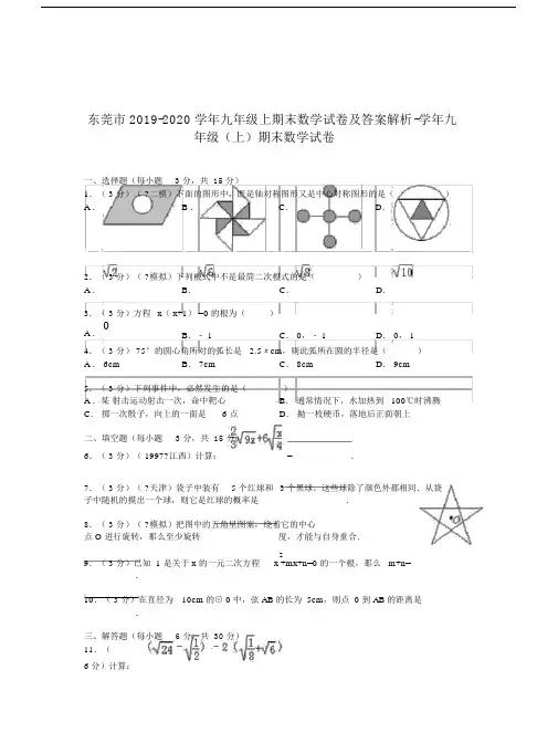 东莞市2019-2020学年九年级上期末数学试卷及答案解析.doc