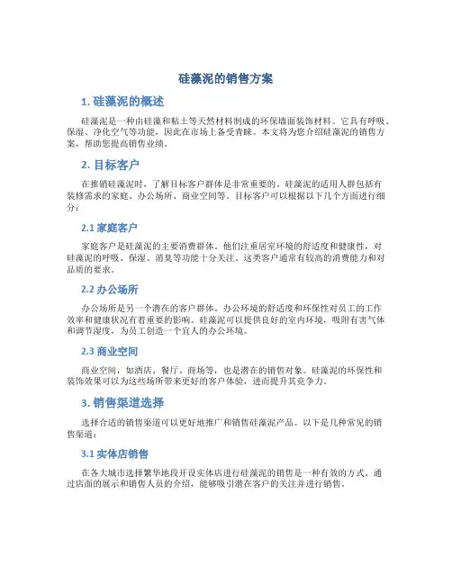 硅藻泥的销售方案