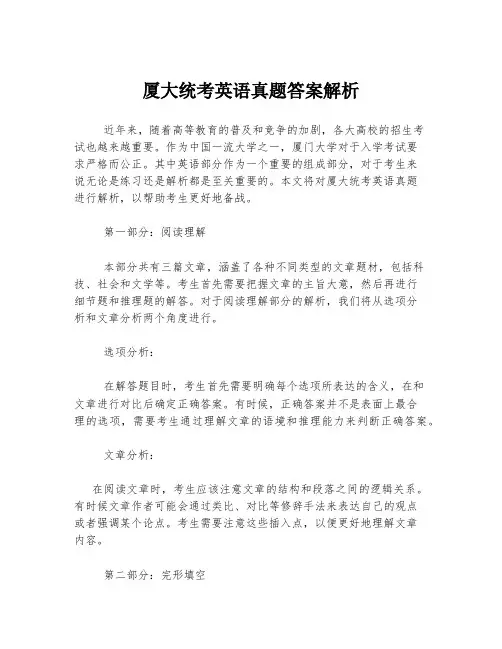 厦大统考英语真题答案解析
