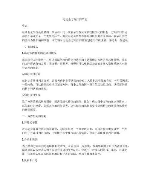 运动会方阵排列策划