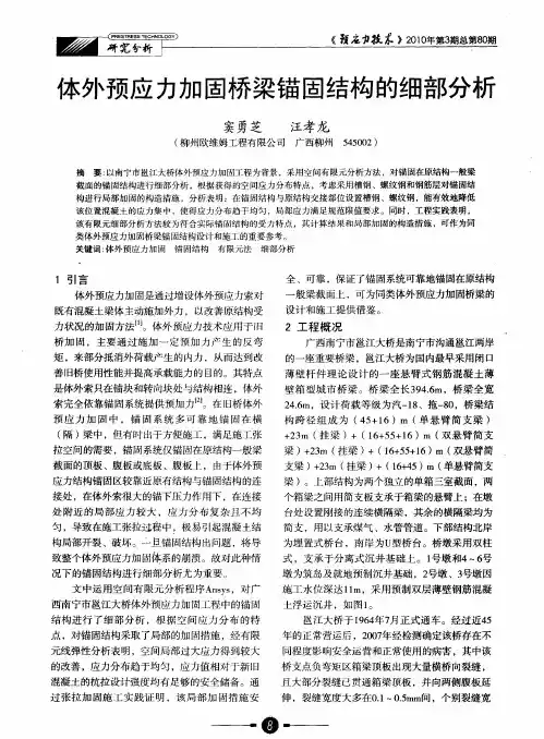 体外预应力加固桥梁锚固结构的细部分析