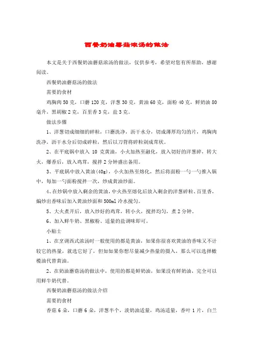 西餐奶油蘑菇浓汤的做法