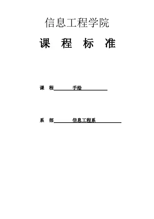 《手绘》课程标准