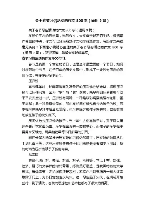 关于春节习俗活动的作文800字（通用9篇）