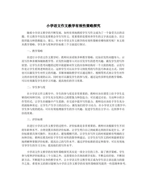 小学语文作文教学有效性策略探究