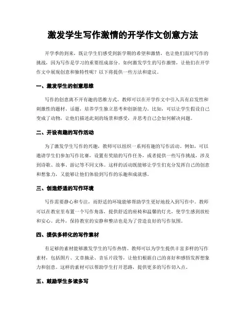 激发学生写作激情的开学作文创意方法