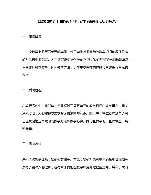 二年级数学上册第五单元主题教研活动总结