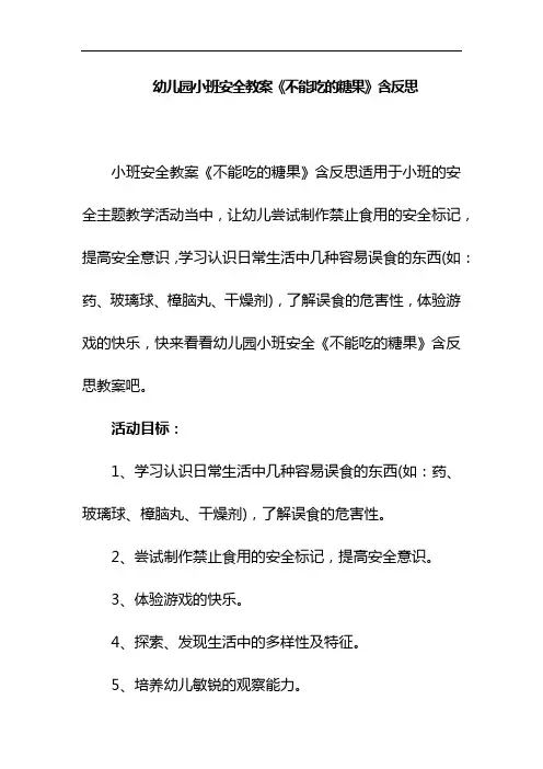 幼儿园小班安全教案《不能吃的糖果》含反思