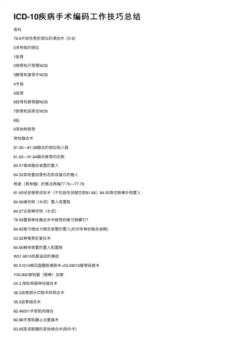 ICD-10疾病手术编码工作技巧总结
