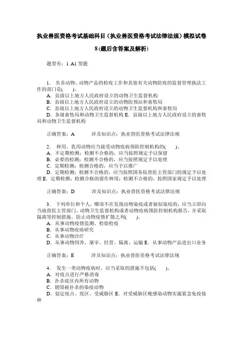 执业兽医资格考试基础科目(执业兽医资格考试法律法规)模拟试卷