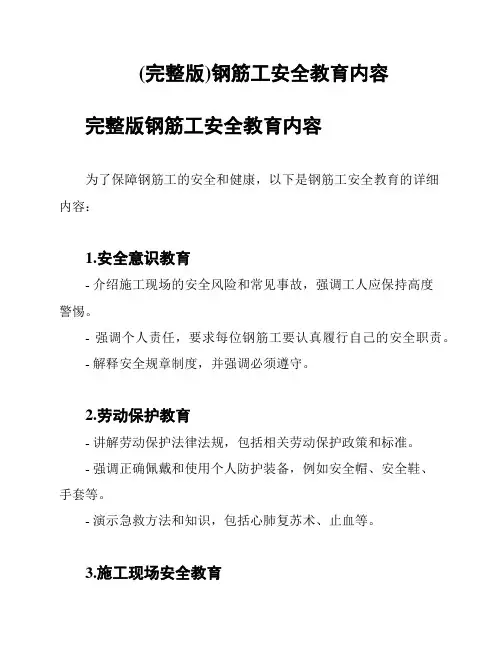 (完整版)钢筋工安全教育内容