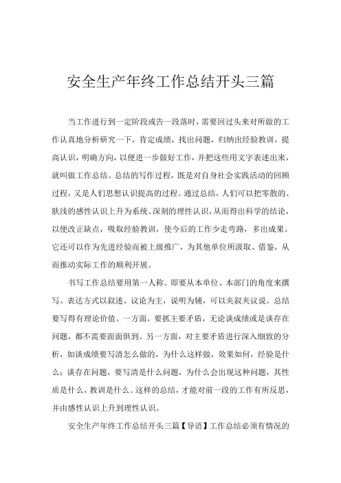 2019安全生产年终工作总结开头三篇