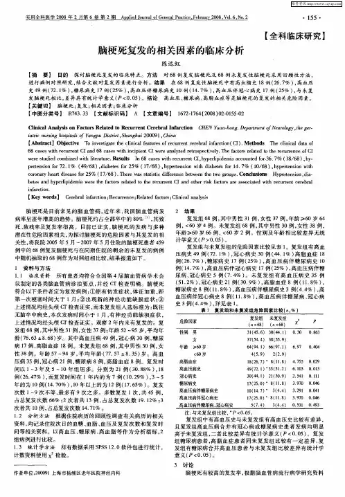 脑梗死复发的相关因素的临床分析