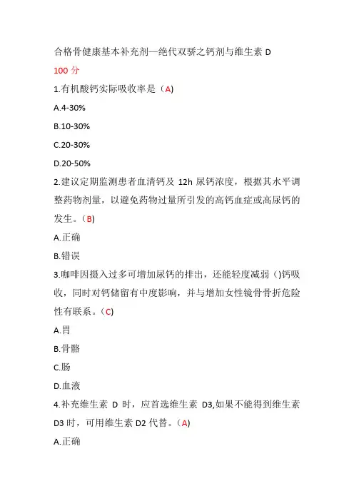 2020年执业药师继续教育合格骨健康基本补充剂—绝代双骄之钙剂与维生素D