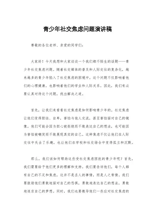 青少年社交焦虑问题演讲稿