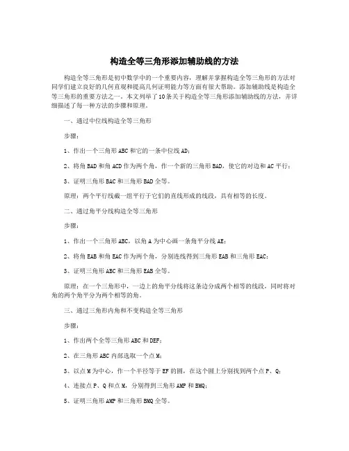 构造全等三角形添加辅助线的方法