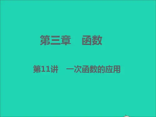 浙江专版中考数学第三章函数第11讲一次函数的应用精讲本课件