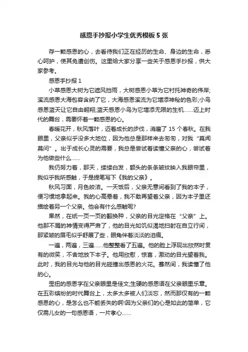 感恩手抄报小学生优秀模板5张