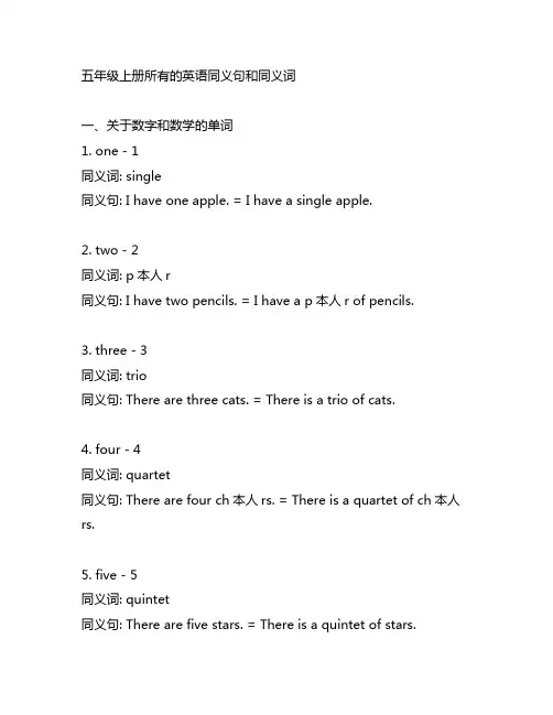 五年级上册所有的英语同义句和同义词