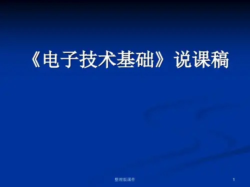 《电子技术基础》说课稿ppt课件