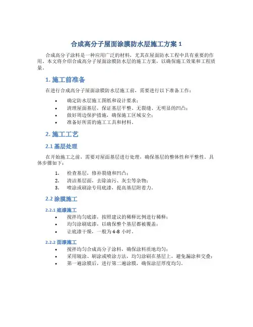 合成高分子屋面涂膜防水层施工方案1