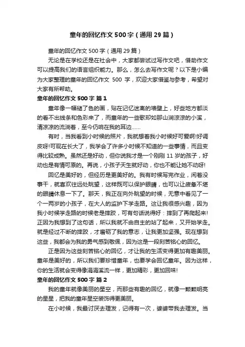 童年的回忆作文500字（通用29篇）