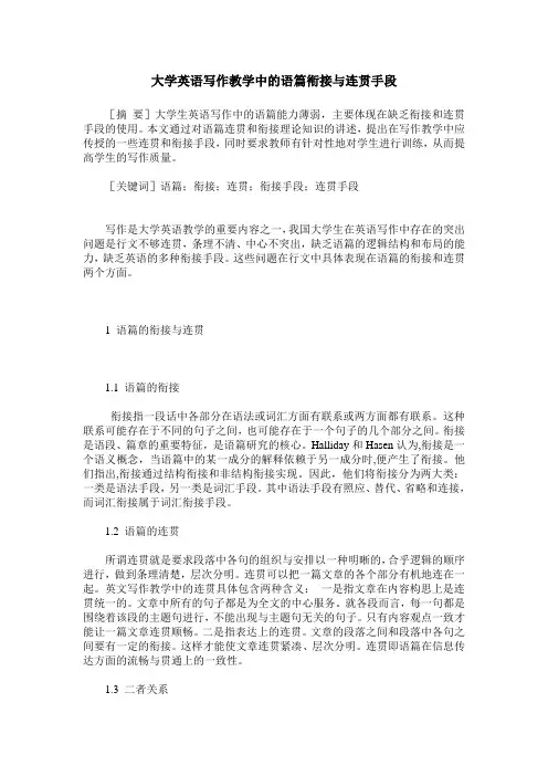 大学英语写作教学中的语篇衔接与连贯手段